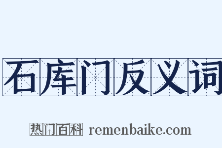石库门反义词是什么意思的图片